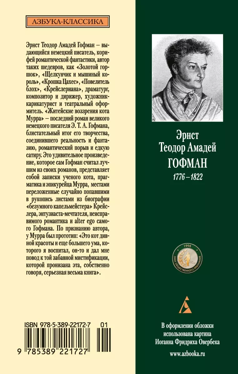 Житейские воззрения кота Мурра: роман (Эрнст Гофман) - купить книгу с  доставкой в интернет-магазине «Читай-город». ISBN: 978-5-389-22172-7