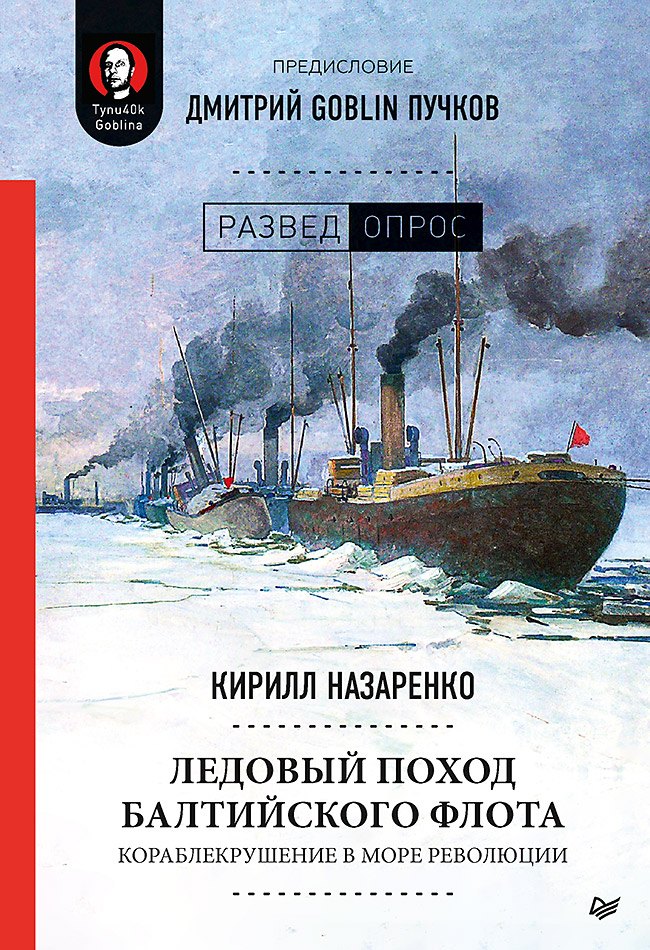 

Ледовый поход Балтийского флота. Кораблекрушение в море революции. Предисловие Дмитрий GOBLIN Пучков