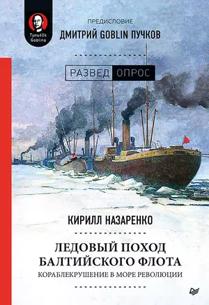 Ледовый поход Балтийского флота. Кораблекрушение в море революции. Предисловие Дмитрий GOBLIN Пучков — 2789011 — 1