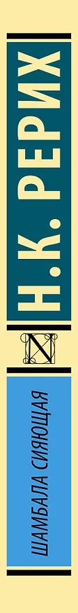 Книга Шамбала сияющая (Николай Рерих) — 3