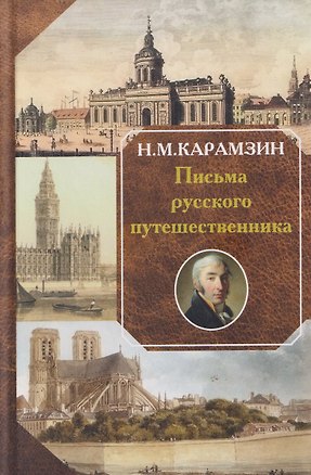 Книга Письма русского путешественника (Николай Карамзин)