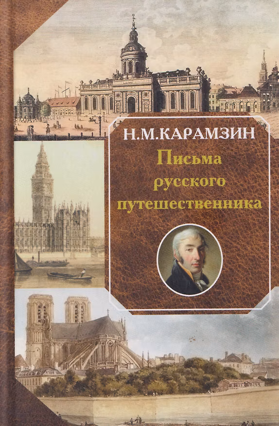 Книга Письма русского путешественника (Николай Карамзин) — 1