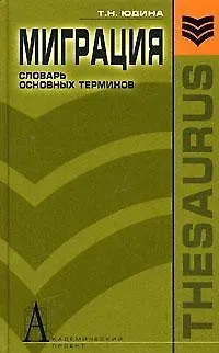 Книга Миграция Словарь основных терминов (Gaudeamus). Юдина Т. (Трикста) (Татьяна Юдина)