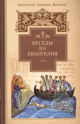 Беседы на Евангелия. Свт.Григорий Двоеслов — 2579533 — 1