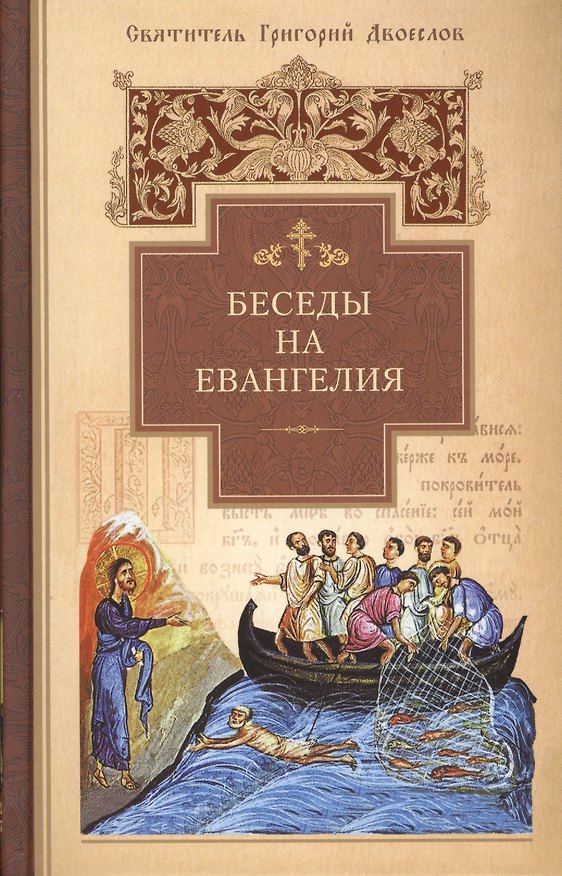 Книга Беседы на Евангелия. Свт.Григорий Двоеслов () — 1