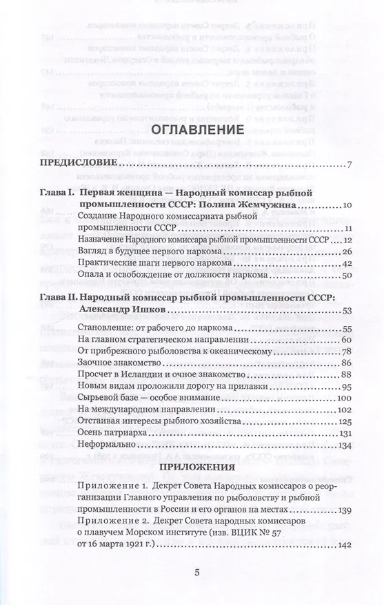 Книга Сталинские рыбные наркомы. Полина Жемчужина. Александр Ишков (Вячеслав Зиланов) — 3