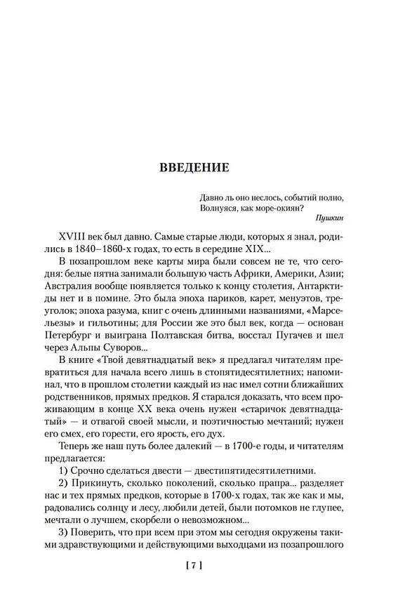 Книга Твой XVIII век. Твой XIX век. Грань веков (Натан Эйдельман) — 9