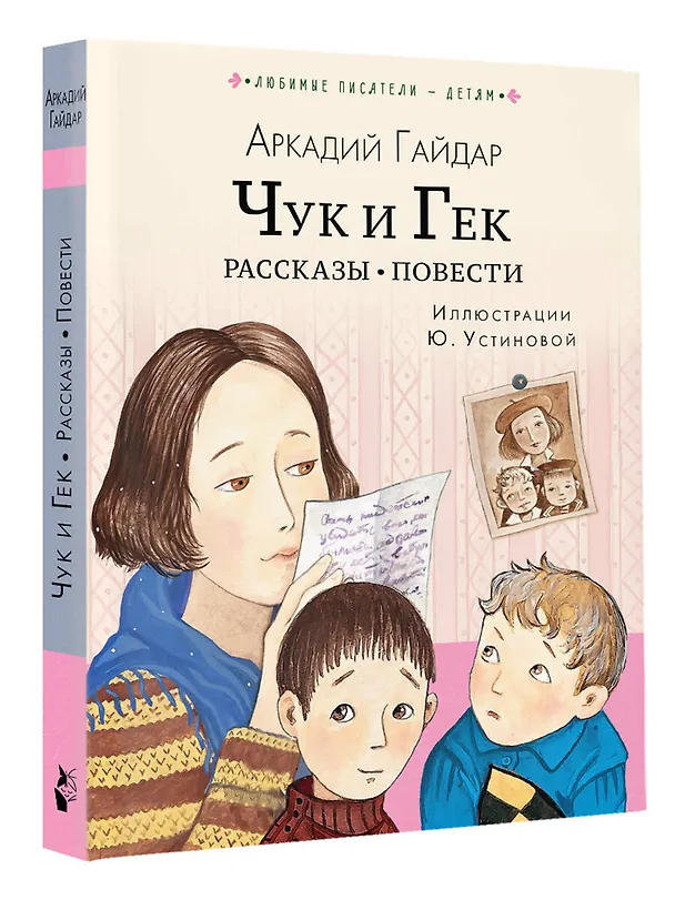 Книга Чук и Гек. Рассказы. Повести (Аркадий Гайдар) — 4