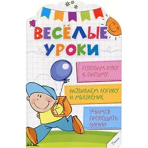 Книга Веселые уроки. Готовим руку к письму (Наталья Олянишина)