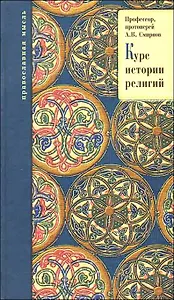 Курс истории религий.