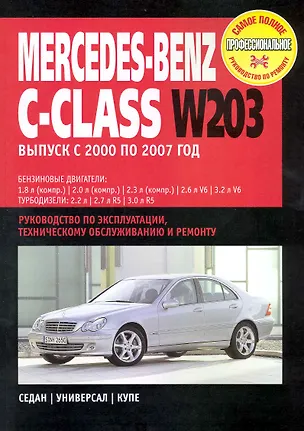 Книга Mercedes-Benz С-Class W203: Руководство по эксплуатации, техническому обслуживанию и ремонту / Выпуск с 2000 по 2007 г. с бенз. и диз. двигателями (мягк) (Самое полное профес. руководство по ремонту) (ч/б)(ТрРим) ()