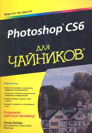 Photoshop CS6 для чайников — 2335338 — 1