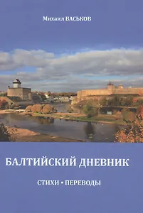 Балтийский дневник. Стихи. Переводы
