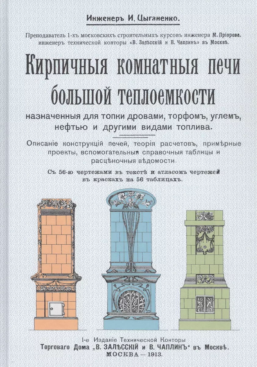 Кирпичные комнатные печи большей теплоемкости, назначенные для топки  дровами, торфом, углем, нефтью и др.вид.топлива комп. 2 кн. (Иван  Цыганенко) - купить книгу с доставкой в интернет-магазине «Читай-город».  ISBN: 978-5-44-810568-5, 978-5-4481-0569-2