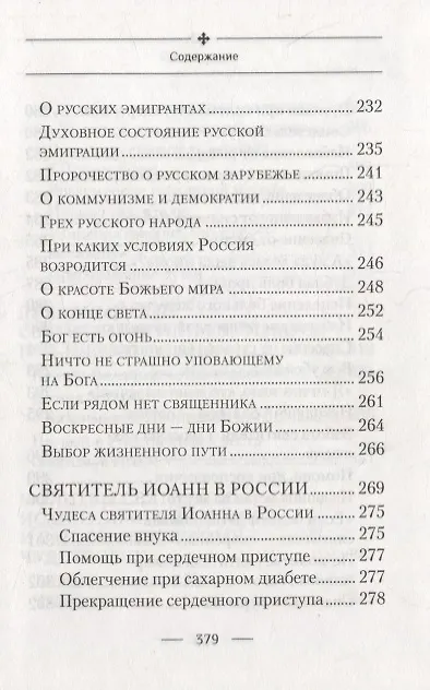 Книга Святитель Иоанн, Шанхайский и Сан-Францисский чудотворец. Жизнь и чудеса (Раиса Богомолова) — 6
