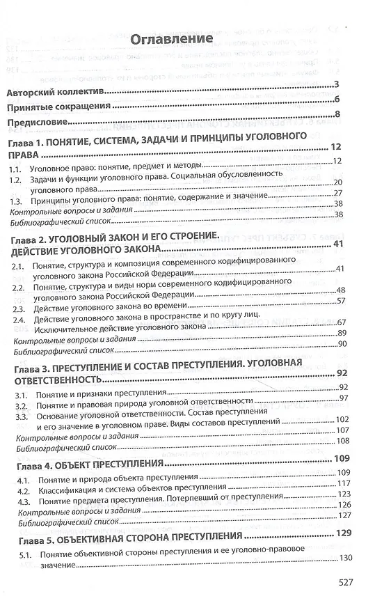 Книга Уголовное право. Общая часть. Учебник () — 2