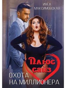 Книга Плюс сайз. Охота на миллионера (Инга Максимовская) — 1