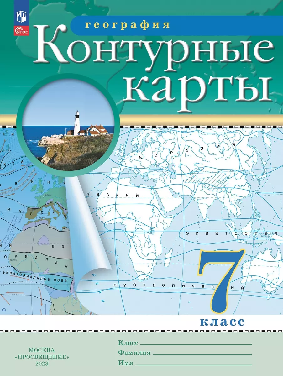 География 7 класс: контурные карты (Ольховая Наталья, Приваловский Алексей)  🎓 купить по выгодной цене в «Читай-город»