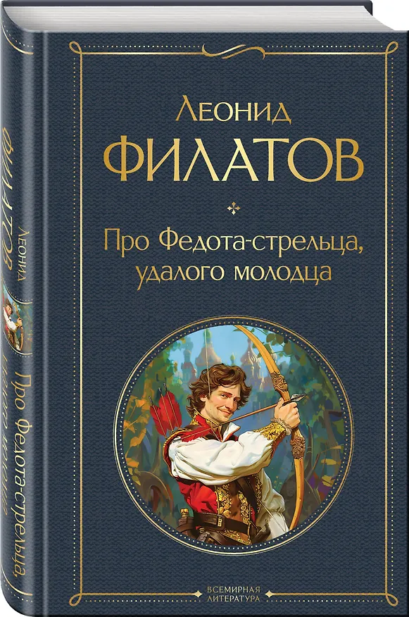 Книга Про Федота-стрельца, удалого молодца (Леонид Филатов) — 4