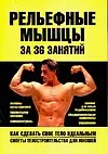 Книга Рельефные мышцы за 36 занятий: Как сделать свое тело идеальным (Игорь Гусев)