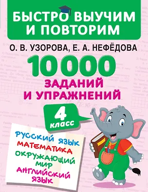 Книга 10000 заданий и упражнений. 4 класс. Русский язык, Математика, Окружающий мир, Английский язык (Елена Нефедова, Ольга Узорова)