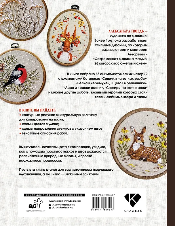 Книга Вышивка гладью: природные мотивы. Животные, птицы, цветы (Александра Гвоздь) — 2