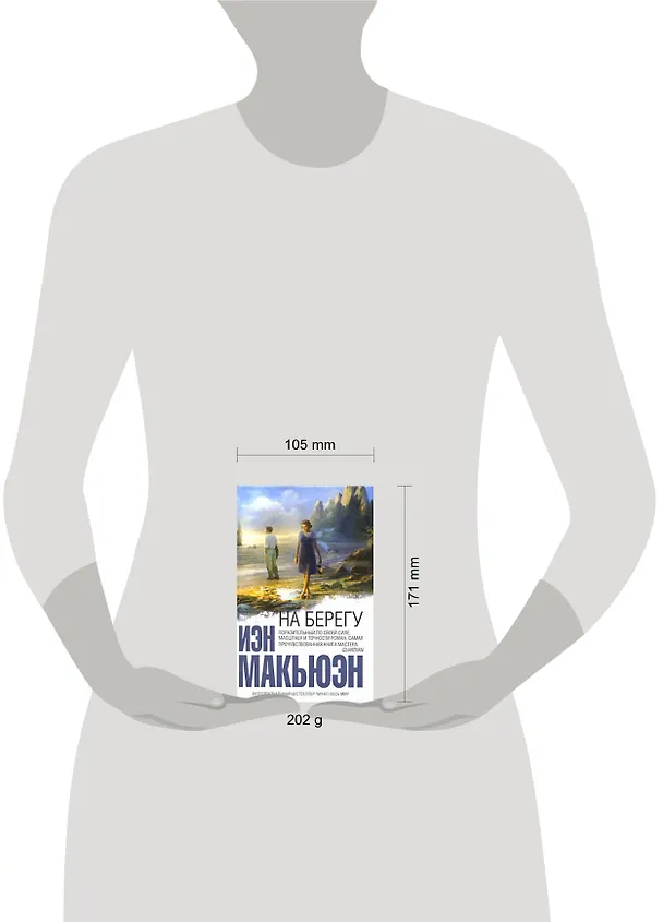 Книга На берегу (Иэн Расселл Макьюэн) — 2