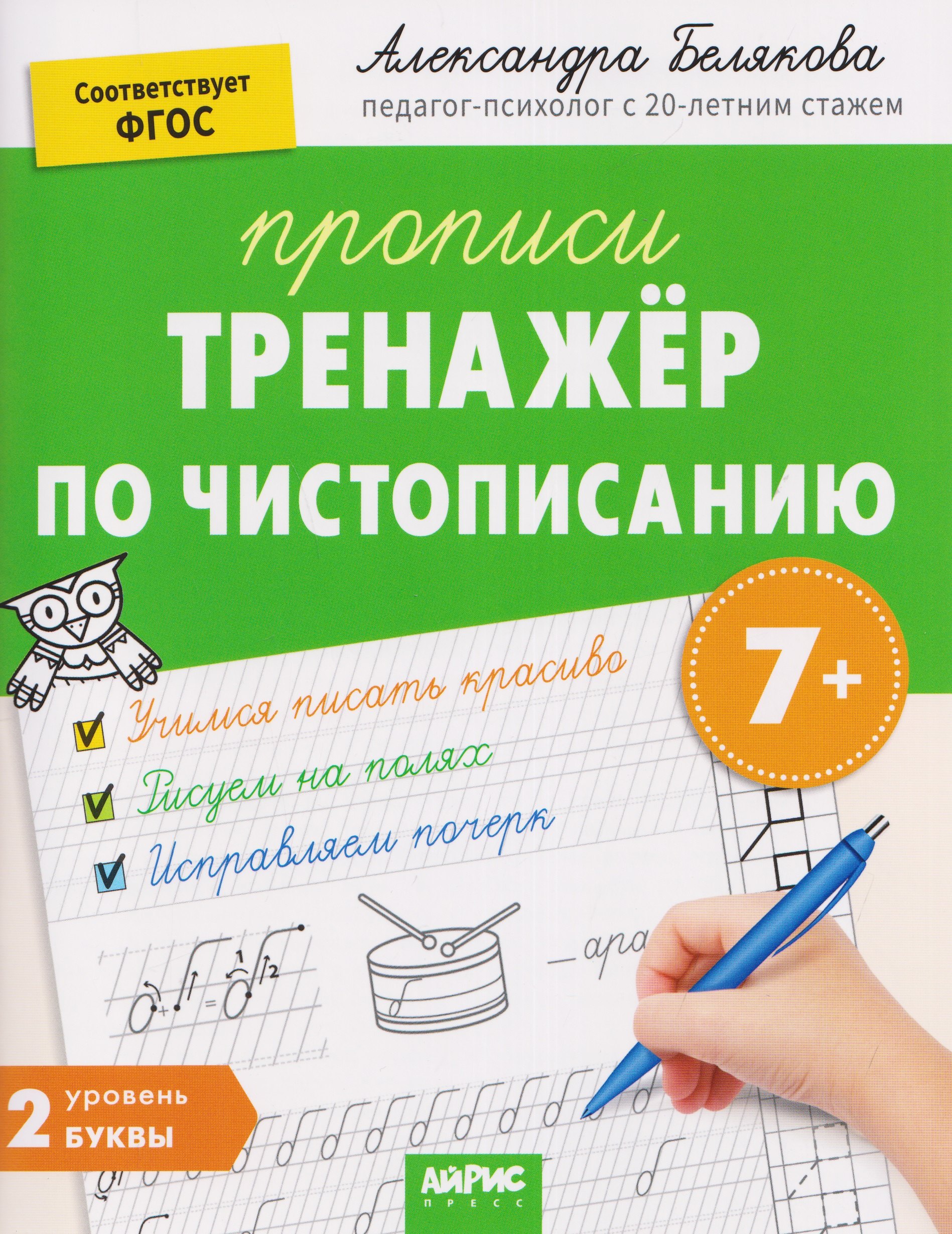 Белякова Александра Юрьевна: Тренажёр по чистописанию. Уровень 2. Буквы