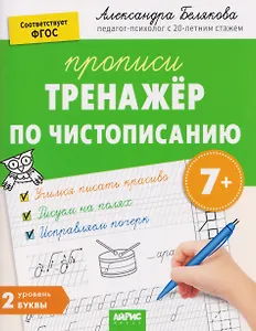 Тренажёр по чистописанию. Уровень 2. Буквы