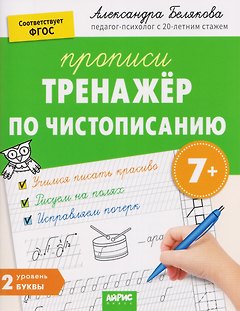 Тренажёр по чистописанию. Уровень 2. Буквы