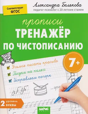 Книга Тренажёр по чистописанию. Уровень 2. Буквы (Александра Белякова)