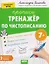 Тренажёр по чистописанию. Уровень 2. Буквы — 3161453 — 1