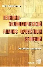 Технико-экономический анализ проектных решений: Учебное пособие для вузов