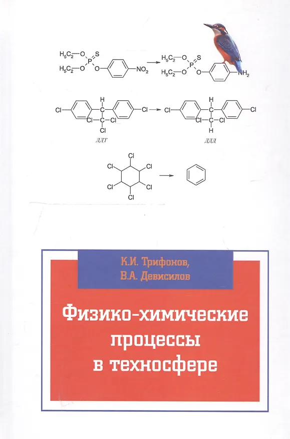 Книга Физико-химические процессы в техносфере () — 1