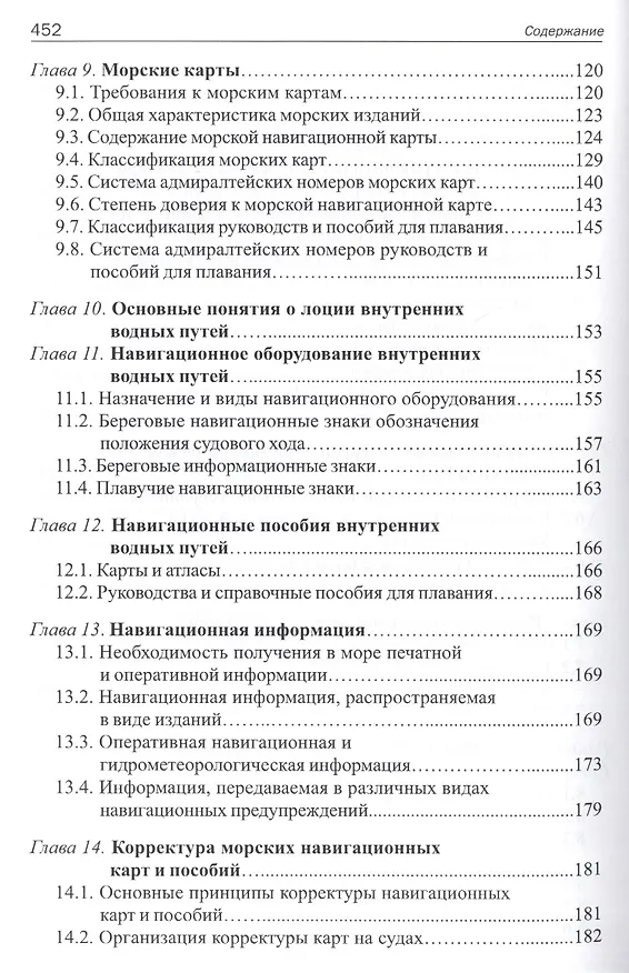 Книга Навигация и лоция: Учебник для ВУЗов ( 3-е изд.,перераб. и доп.) (Владимир Дмитриев) — 4