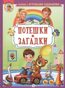 Потешки. Загадки