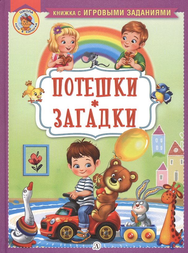 Книга Потешки. Загадки () — 1