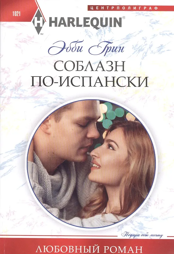 Книга Соблазн по­испански (Эбби Грин) — 1