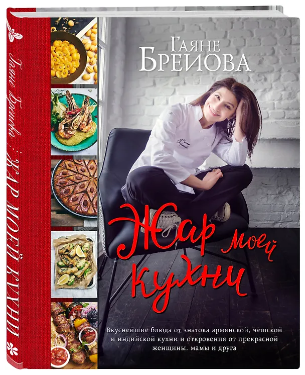Книга Жар моей кухни (большое авторское фото) (Гаяне Бреиова) — 4