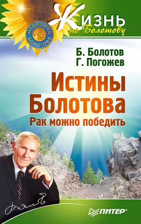 Истины Болотова. Рак можно победить — 2108708 — 1