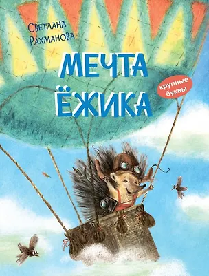 Книга Мечта ёжика. Сказочная история (С.В. Рахманова)