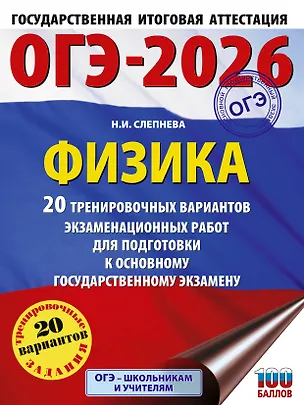 Книга ОГЭ-2026. Физика. 20 тренировочных вариантов экзаменационных работ для подготовки к основному государственному экзамену (Нина Слепнева)