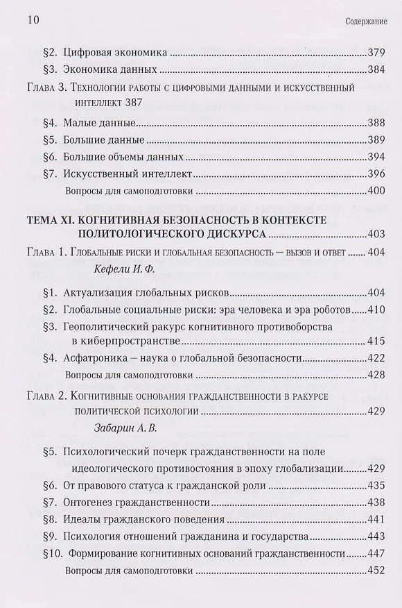 Книга Когнитивная безопасность человека в медиапространстве: учебник (Борис Мисонжников, Игорь Кефели, Нина Беломестнова) — 8
