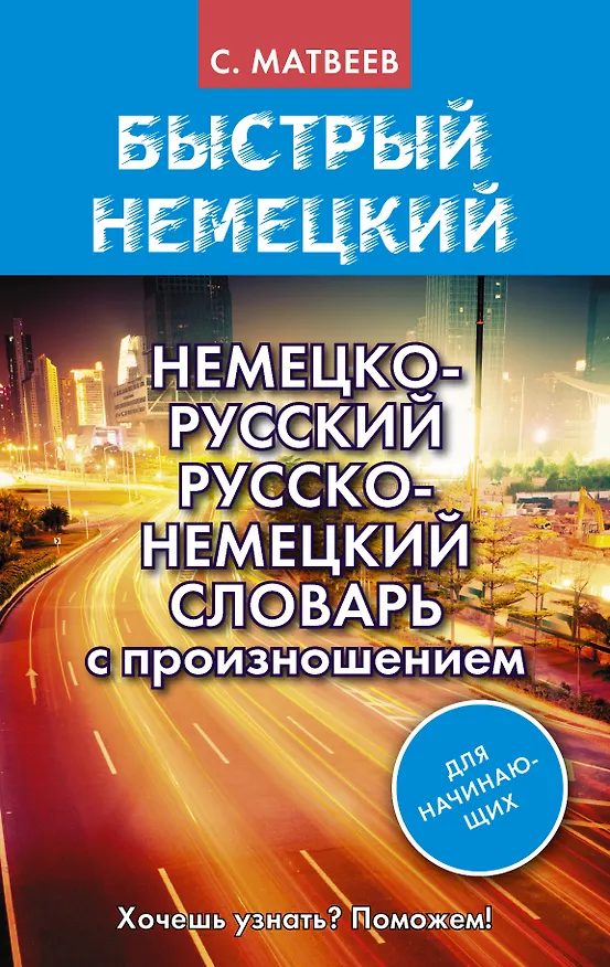 Книга Немецко-русский русско-немецкий словарь с произношением для начинающих (Сергей Матвеев) — 1