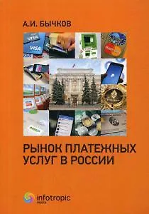 Книга Рынок платежных услуг в России (Александр Бычков)