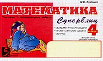 Математика: Суперблиц. "Быстрые" и занимательные задания. 4 класс. 2 -е полугодие