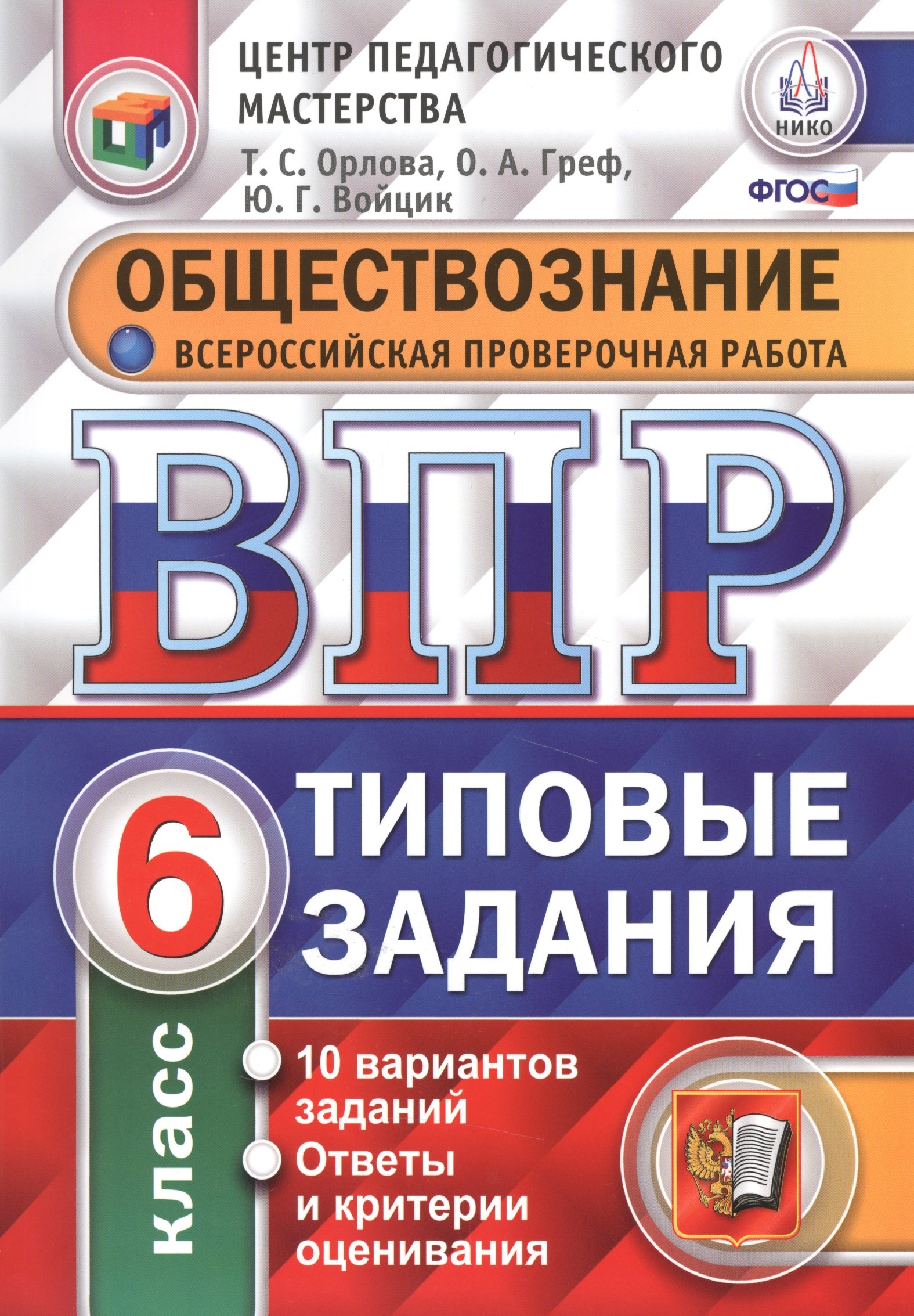 

Всероссийская проверочная работа. Обществознание. 6 класс. 10 вариантов. Типовые задания. ФГОС