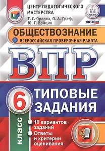 Всероссийская проверочная работа. Обществознание. 6 класс. 10 вариантов. Типовые задания. ФГОС