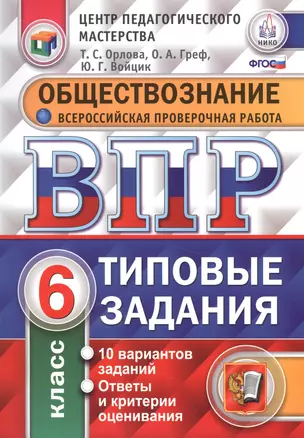 Всероссийская проверочная работа. Обществознание. 6 класс. 10 вариантов. Типовые задания. ФГОС — 2542927 — 1