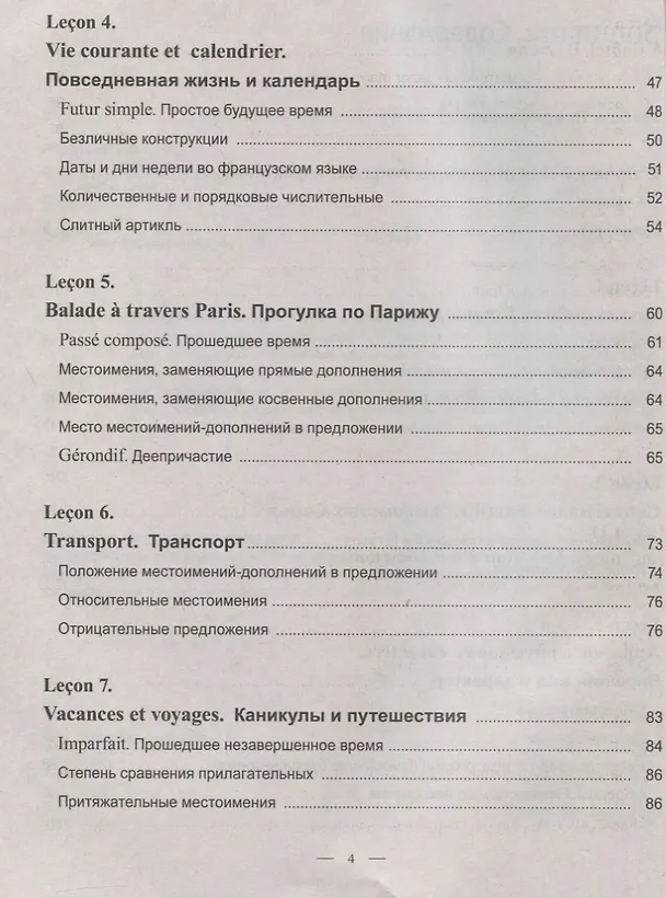 Книга Практический курс французского языка (Е. Лоскутова) — 3